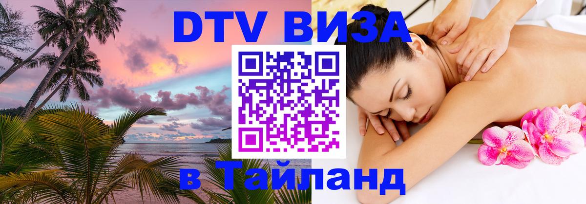 Цены на DTV визу в Таиланд — пакеты услуг, достаточно даже паспорта - Архангельск  03.10.2025 