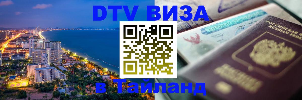 VISA в Тайланд для удалёнщиков Архангельск 