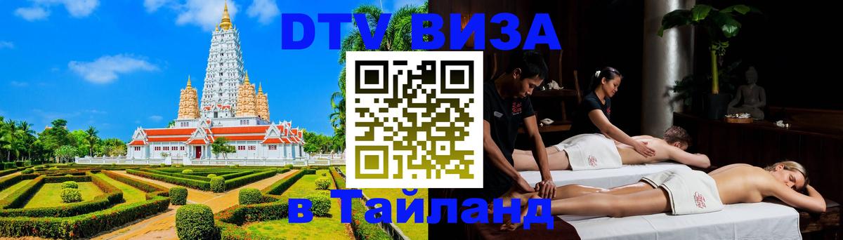 DTV Visa Thailand — прайс и условия, виза без дополнительных документов - 