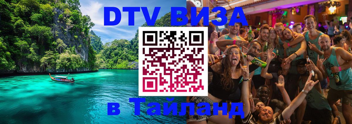 Как сделать DTV визу в Тайланд Архангельск 